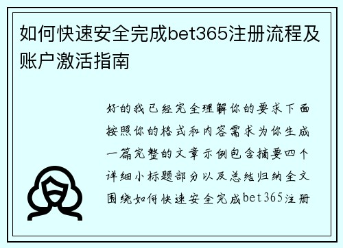 如何快速安全完成bet365注册流程及账户激活指南 如何快速安全完成bet365注册流程及账户激活指南