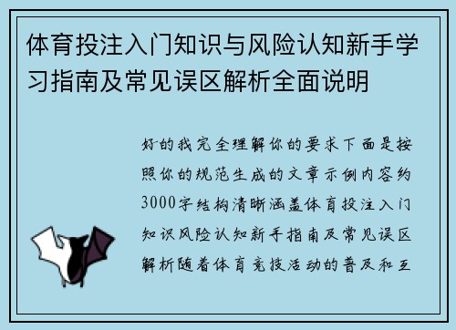 体育投注入门知识与风险认知新手学习指南及常见误区解析全面说明 体育投注入门知识与风险认知新手学习指南及常见误区解析全面说明