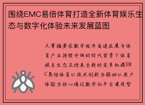 围绕EMC易倍体育打造全新体育娱乐生态与数字化体验未来发展蓝图 围绕EMC易倍体育打造全新体育娱乐生态与数字化体验未来发展蓝图