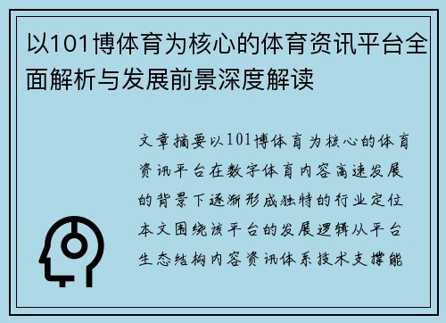 以101博体育为核心的体育资讯平台全面解析与发展前景深度解读