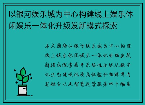以银河娱乐城为中心构建线上娱乐休闲娱乐一体化升级发新模式探索 以银河娱乐城为中心构建线上娱乐休闲娱乐一体化升级发新模式探索
