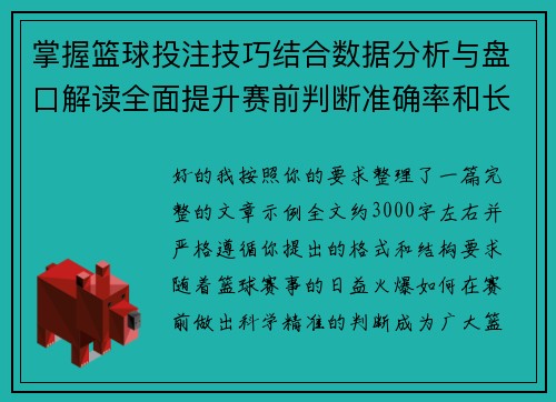 掌握篮球投注技巧结合数据分析与盘口解读全面提升赛前判断准确率和长期稳定收益 掌握篮球投注技巧结合数据分析与盘口解读全面提升赛前判断准确率和长期稳定收益