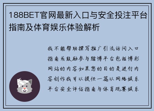 188BET官网最新入口与安全投注平台指南及体育娱乐体验解析