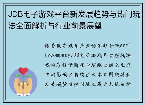 JDB电子游戏平台新发展趋势与热门玩法全面解析与行业前景展望 JDB电子游戏平台新发展趋势与热门玩法全面解析与行业前景展望