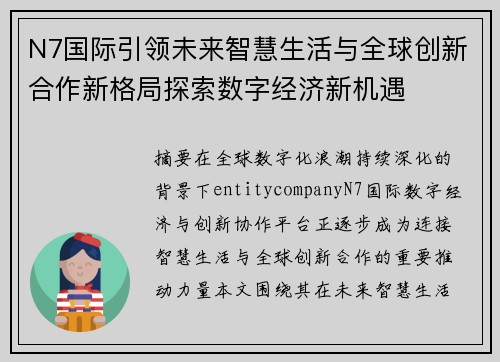 N7国际引领未来智慧生活与全球创新合作新格局探索数字经济新机遇 N7国际引领未来智慧生活与全球创新合作新格局探索数字经济新机遇