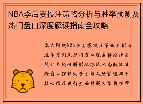 NBA季后赛投注策略分析与胜率预测及热门盘口深度解读指南全攻略 NBA季后赛投注策略分析与胜率预测及热门盘口深度解读指南全攻略