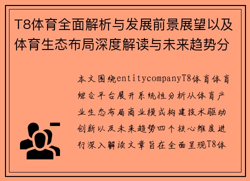 T8体育全面解析与发展前景展望以及体育生态布局深度解读与未来趋势分析 T8体育全面解析与发展前景展望以及体育生态布局深度解读与未来趋势分析