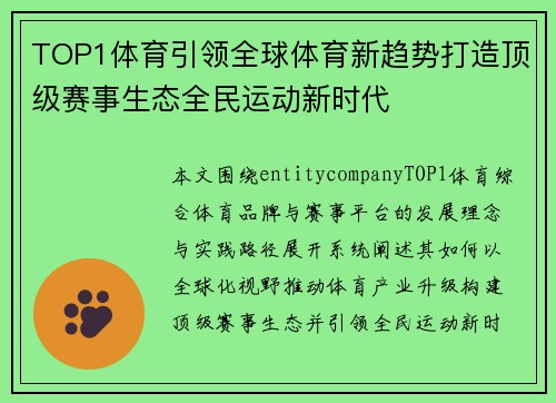 TOP1体育引领全球体育新趋势打造顶级赛事生态全民运动新时代 TOP1体育引领全球体育新趋势打造顶级赛事生态全民运动新时代