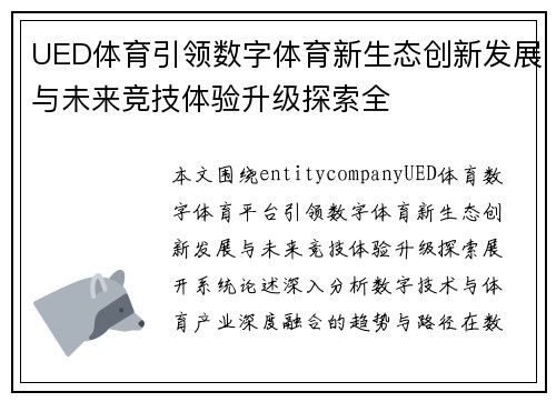 UED体育引领数字体育新生态创新发展与未来竞技体验升级探索全