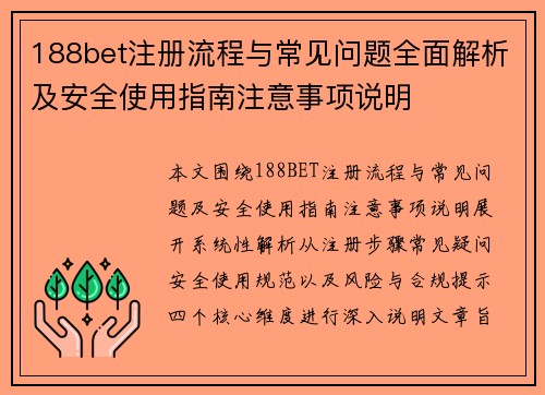188bet注册流程与常见问题全面解析及安全使用指南注意事项说明 188bet注册流程与常见问题全面解析及安全使用指南注意事项说明