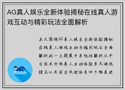 AG真人娱乐全新体验揭秘在线真人游戏互动与精彩玩法全面解析