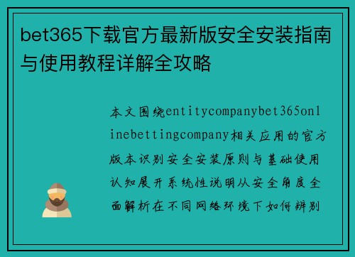 bet365下载官方最新版安全安装指南与使用教程详解全攻略 bet365下载官方最新版安全安装指南与使用教程详解全攻略