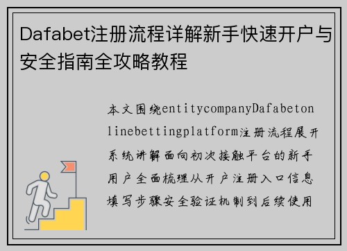 Dafabet注册流程详解新手快速开户与安全指南全攻略教程 Dafabet注册流程详解新手快速开户与安全指南全攻略教程