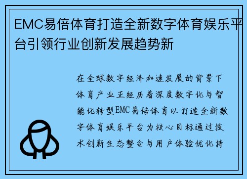 EMC易倍体育打造全新数字体育娱乐平台引领行业创新发展趋势新 EMC易倍体育打造全新数字体育娱乐平台引领行业创新发展趋势新