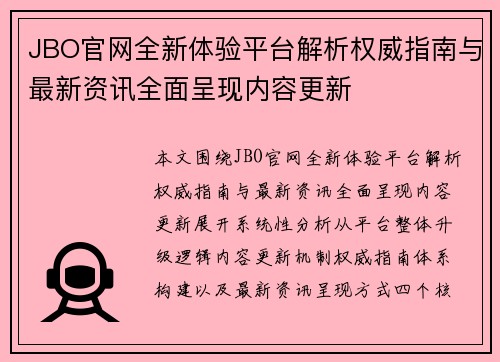 JBO官网全新体验平台解析权威指南与最新资讯全面呈现内容更新 JBO官网全新体验平台解析权威指南与最新资讯全面呈现内容更新