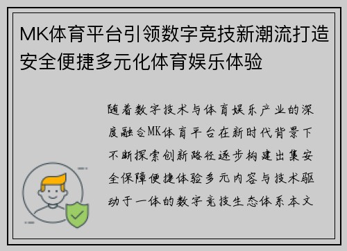 MK体育平台引领数字竞技新潮流打造安全便捷多元化体育娱乐体验 MK体育平台引领数字竞技新潮流打造安全便捷多元化体育娱乐体验