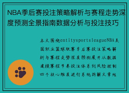 NBA季后赛投注策略解析与赛程走势深度预测全景指南数据分析与投注技巧