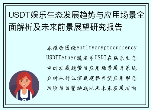 USDT娱乐生态发展趋势与应用场景全面解析及未来前景展望研究报告