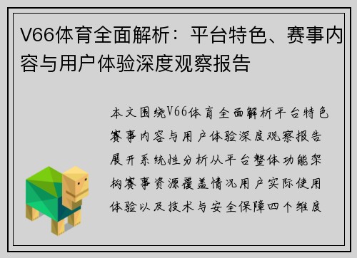 V66体育全面解析:平台特色、赛事内容与用户体验深度观察报告 V66体育全面解析:平台特色、赛事内容与用户体验深度观察报告