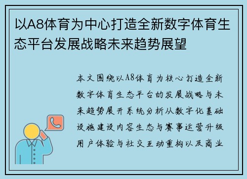 以A8体育为中心打造全新数字体育生态平台发展战略未来趋势展望 以A8体育为中心打造全新数字体育生态平台发展战略未来趋势展望