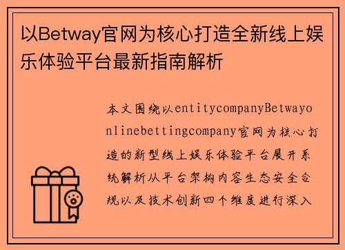 以Betway官网为核心打造全新线上娱乐体验平台最新指南解析