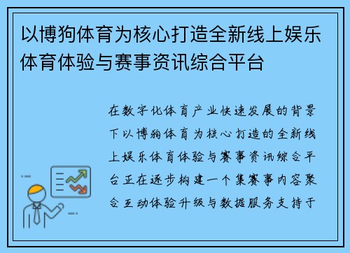 以博狗体育为核心打造全新线上娱乐体育体验与赛事资讯综合平台