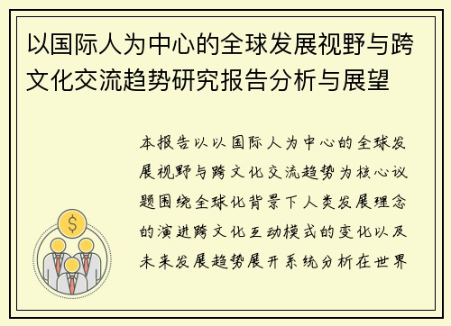 以国际人为中心的全球发展视野与跨文化交流趋势研究报告分析与展望 以国际人为中心的全球发展视野与跨文化交流趋势研究报告分析与展望
