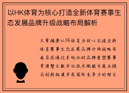 以HK体育为核心打造全新体育赛事生态发展品牌升级战略布局解析 以HK体育为核心打造全新体育赛事生态发展品牌升级战略布局解析