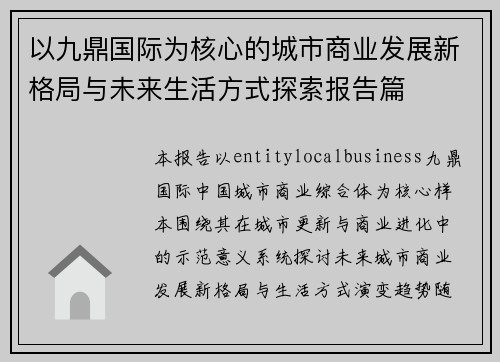 以九鼎国际为核心的城市商业发展新格局与未来生活方式探索报告篇
