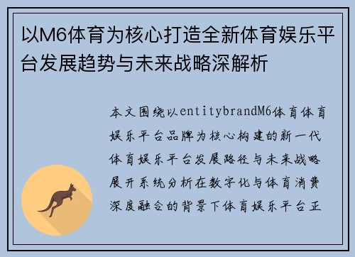 以M6体育为核心打造全新体育娱乐平台发展趋势与未来战略深解析 以M6体育为核心打造全新体育娱乐平台发展趋势与未来战略深解析