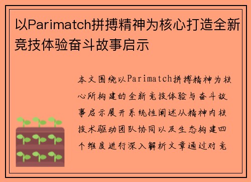 以Parimatch拼搏精神为核心打造全新竞技体验奋斗故事启示 以Parimatch拼搏精神为核心打造全新竞技体验奋斗故事启示