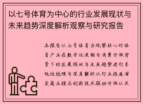 以七号体育为中心的行业发展现状与未来趋势深度解析观察与研究报告