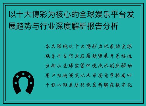 以十大博彩为核心的全球娱乐平台发展趋势与行业深度解析报告分析 以十大博彩为核心的全球娱乐平台发展趋势与行业深度解析报告分析