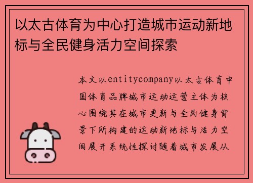 以太古体育为中心打造城市运动新地标与全民健身活力空间探索 以太古体育为中心打造城市运动新地标与全民健身活力空间探索