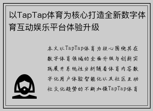 以TapTap体育为核心打造全新数字体育互动娱乐平台体验升级 以TapTap体育为核心打造全新数字体育互动娱乐平台体验升级