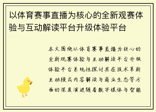以体育赛事直播为核心的全新观赛体验与互动解读平台升级体验平台 以体育赛事直播为核心的全新观赛体验与互动解读平台升级体验平台