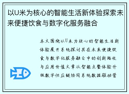 以U米为核心的智能生活新体验探索未来便捷饮食与数字化服务融合
