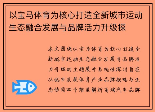 以宝马体育为核心打造全新城市运动生态融合发展与品牌活力升级探