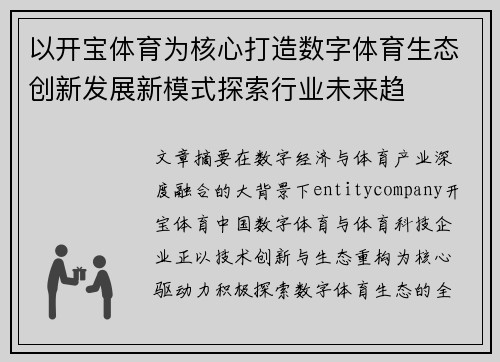 以开宝体育为核心打造数字体育生态创新发展新模式探索行业未来趋 以开宝体育为核心打造数字体育生态创新发展新模式探索行业未来趋