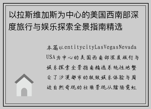 以拉斯维加斯为中心的美国西南部深度旅行与娱乐探索全景指南精选 以拉斯维加斯为中心的美国西南部深度旅行与娱乐探索全景指南精选
