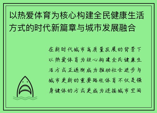 以热爱体育为核心构建全民健康生活方式的时代新篇章与城市发展融合 以热爱体育为核心构建全民健康生活方式的时代新篇章与城市发展融合