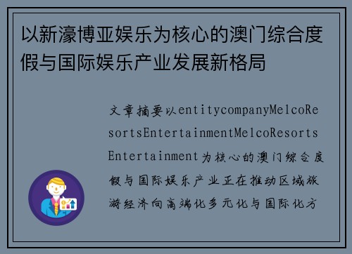 以新濠博亚娱乐为核心的澳门综合度假与国际娱乐产业发展新格局 以新濠博亚娱乐为核心的澳门综合度假与国际娱乐产业发展新格局