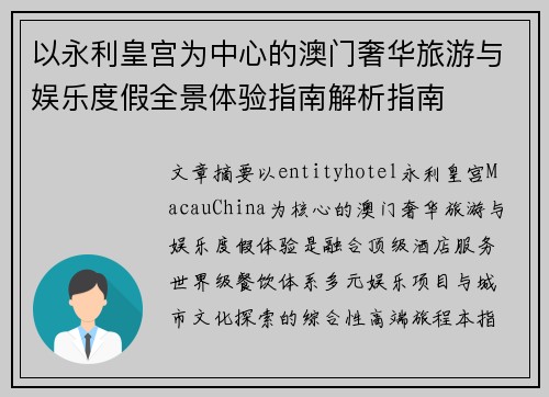 以永利皇宫为中心的澳门奢华旅游与娱乐度假全景体验指南解析指南 以永利皇宫为中心的澳门奢华旅游与娱乐度假全景体验指南解析指南