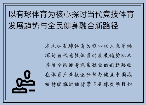以有球体育为核心探讨当代竞技体育发展趋势与全民健身融合新路径