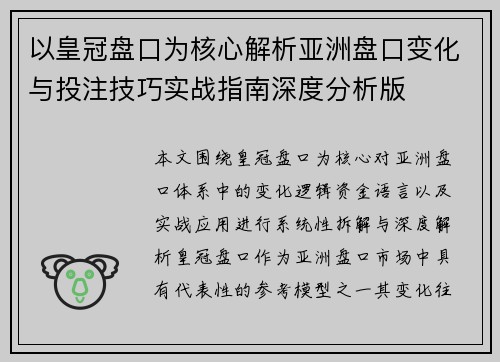 以皇冠盘口为核心解析亚洲盘口变化与投注技巧实战指南深度分析版 以皇冠盘口为核心解析亚洲盘口变化与投注技巧实战指南深度分析版