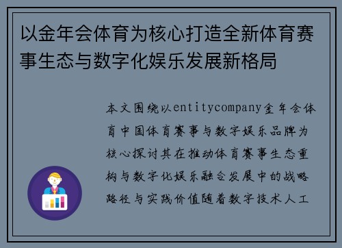 以金年会体育为核心打造全新体育赛事生态与数字化娱乐发展新格局