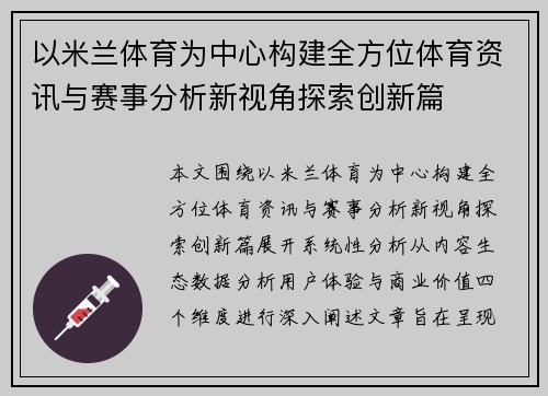以米兰体育为中心构建全方位体育资讯与赛事分析新视角探索创新篇 以米兰体育为中心构建全方位体育资讯与赛事分析新视角探索创新篇