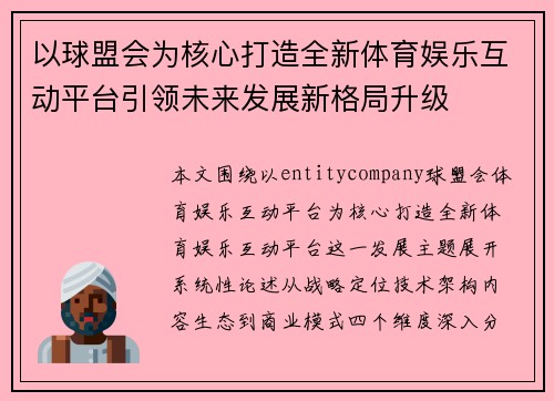 以球盟会为核心打造全新体育娱乐互动平台引领未来发展新格局升级 以球盟会为核心打造全新体育娱乐互动平台引领未来发展新格局升级