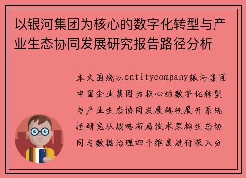 以银河集团为核心的数字化转型与产业生态协同发展研究报告路径分析