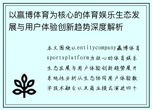 以赢博体育为核心的体育娱乐生态发展与用户体验创新趋势深度解析 以赢博体育为核心的体育娱乐生态发展与用户体验创新趋势深度解析